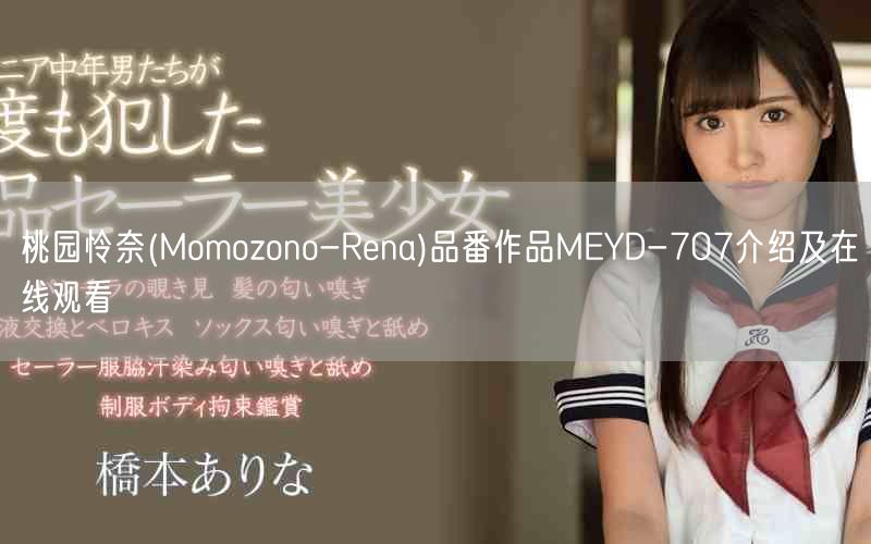 桃园怜奈(Momozono-Rena)品番作品MEYD-70