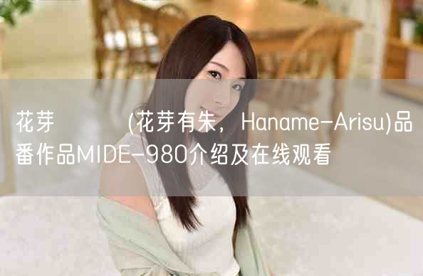 花芽ありす(花芽有朱，Haname-Arisu)品番作品MI