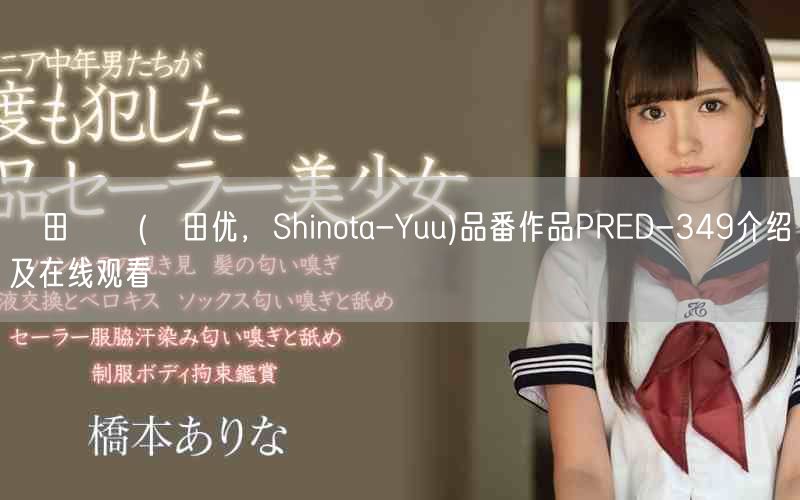 篠田ゆう(篠田优，Shinota-Yuu)品番作品PRED-