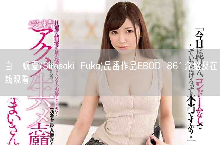 白咲飒夏(Sirosaki-Fuka)品番作品EBOD-86
