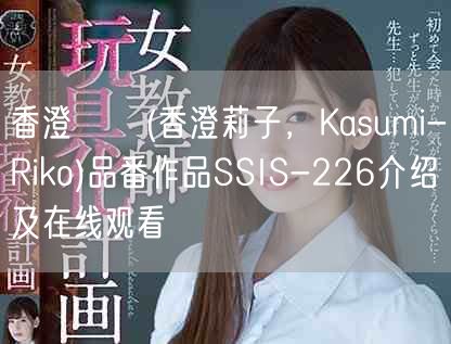 香澄りこ(香澄莉子，Kasumi-Riko)品番作品SSIS
