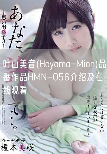 叶山美音(Hayama-Mion)品番作品HMN-056介绍