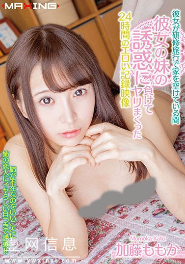 MXGS-1129 加藤ももか(加藤桃香) 姐姐离开后和她男