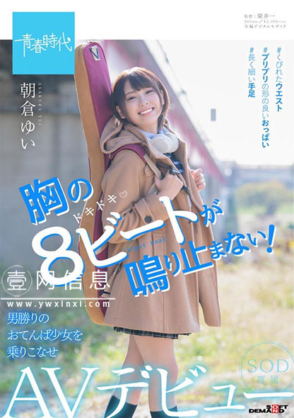SDAB-121 朝倉ゆい(朝仓由衣) 主打青春时代的美少女