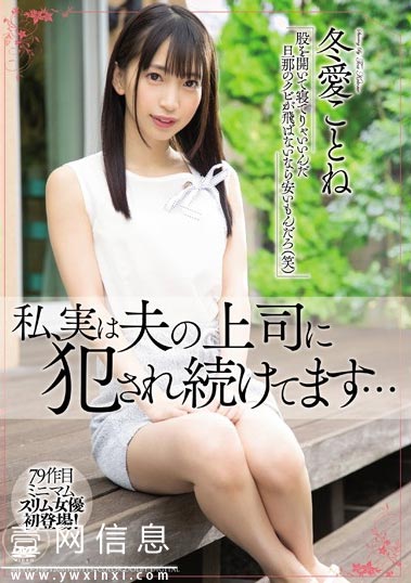 MEYD-578 冬愛ことね(冬爱琴音) 丈夫离家后他的上司