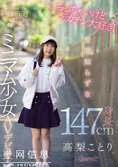 CAWD-069 高梨ことり 第一次体验和中年大块头的大叔快