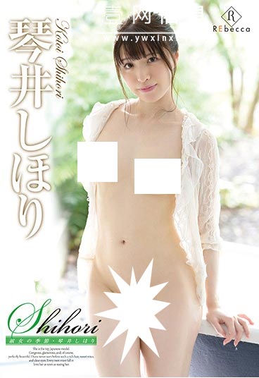 REBD-438 琴井汐里经典作品  在这有限的季节里散发着光芒。