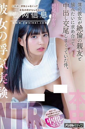 HND-839 根尾あかり(根尾朱里) 从单纯的实验游戏变质