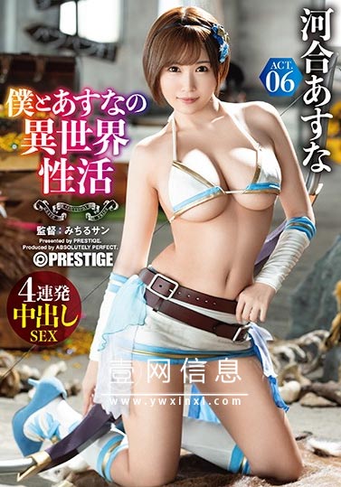 ABP-980 河合あすな(河合明日菜)5月最新 请享受我和