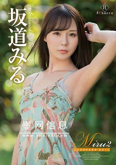 REBD-460 坂道美琉(坂道みる) 清纯的她拍摄了一部非